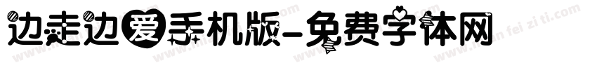 边走边爱手机版字体转换