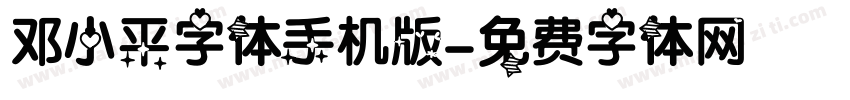 邓小平字体手机版字体转换