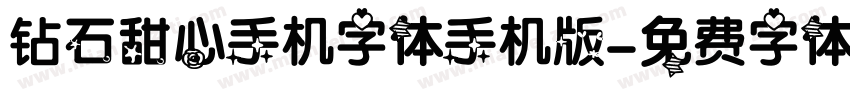 钻石甜心手机字体手机版字体转换
