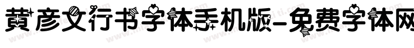 黄彦文行书字体手机版字体转换