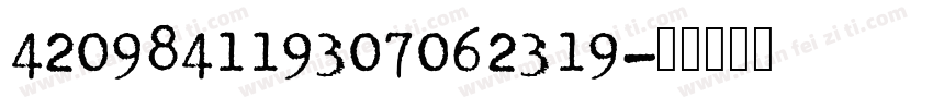420984119307062319字体转换