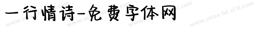 一行情诗字体转换