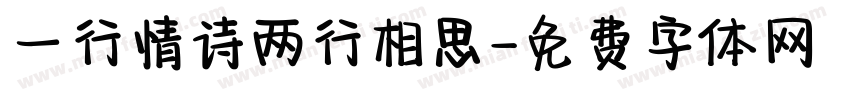 一行情诗两行相思字体转换