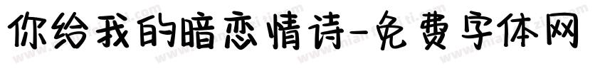 你给我的暗恋情诗字体转换