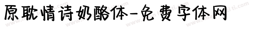 原耽情诗奶酪体字体转换