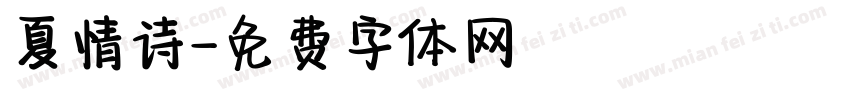 夏情诗字体转换