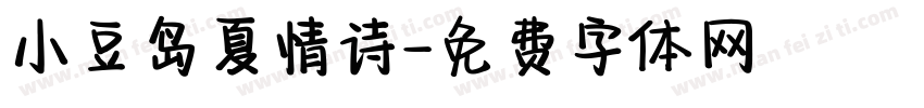 小豆岛夏情诗字体转换