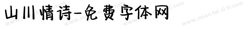 山川情诗字体转换