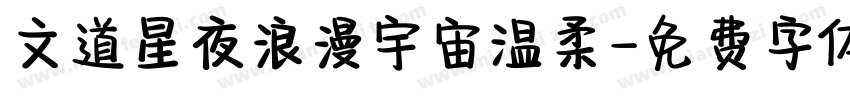 文道星夜浪漫宇宙温柔字体转换