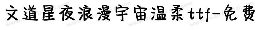 文道星夜浪漫宇宙温柔ttf字体转换