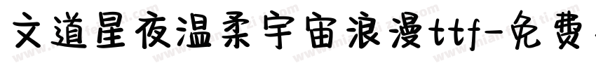 文道星夜温柔宇宙浪漫ttf字体转换