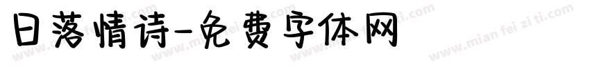 日落情诗字体转换