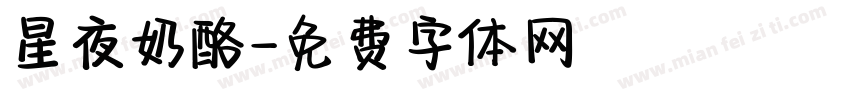 星夜奶酪字体转换