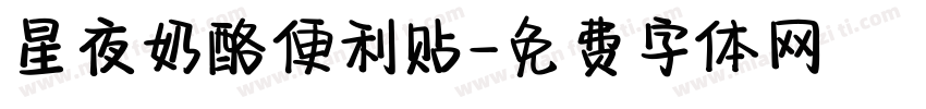 星夜奶酪便利贴字体转换