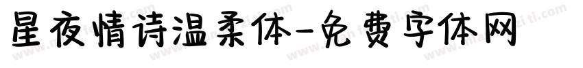 星夜情诗温柔体字体转换