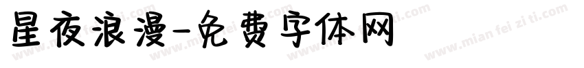 星夜浪漫字体转换