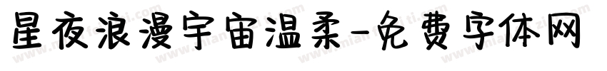 星夜浪漫宇宙温柔字体转换