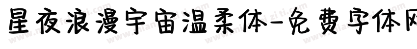 星夜浪漫宇宙温柔体字体转换