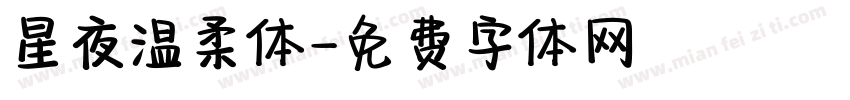 星夜温柔体字体转换