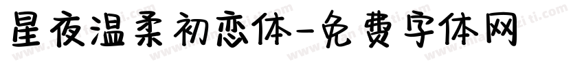 星夜温柔初恋体字体转换