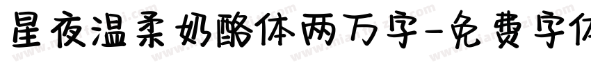 星夜温柔奶酪体两万字字体转换