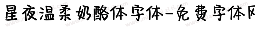 星夜温柔奶酪体字体字体转换