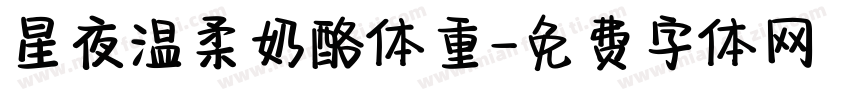 星夜温柔奶酪体重字体转换