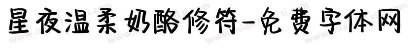 星夜温柔奶酪修符字体转换