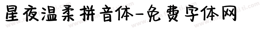 星夜温柔拼音体字体转换