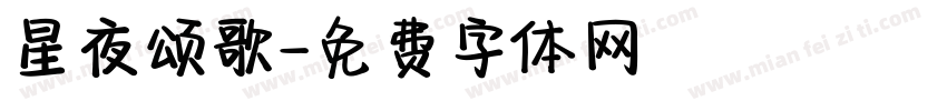 星夜颂歌字体转换