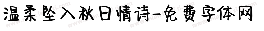 温柔坠入秋日情诗字体转换