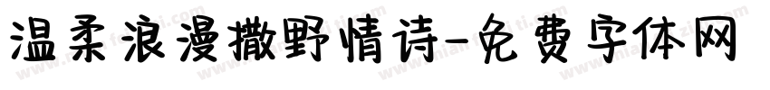 温柔浪漫撒野情诗字体转换