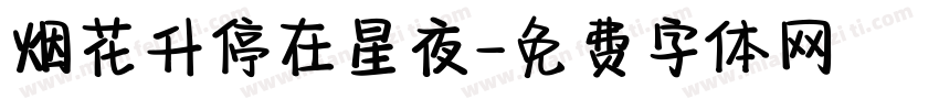 烟花升停在星夜字体转换