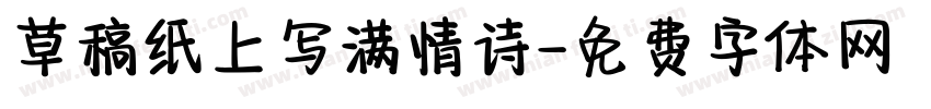 草稿纸上写满情诗字体转换