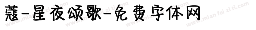 蔻-星夜颂歌字体转换