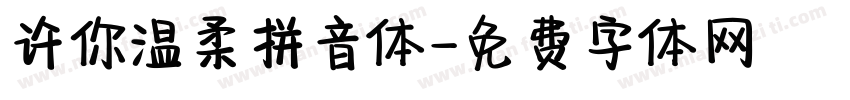 许你温柔拼音体字体转换