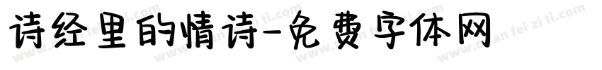 诗经里的情诗字体转换