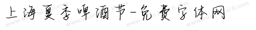 上海夏季啤酒节字体转换