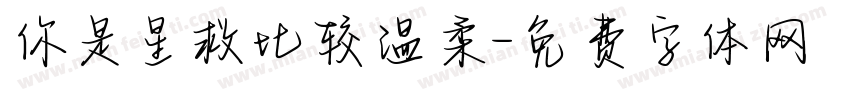 你是星救比较温柔字体转换