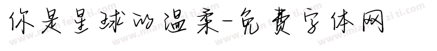 你是星球的温柔字体转换