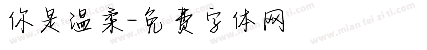 你是温柔字体转换
