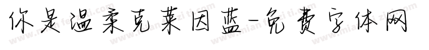 你是温柔克莱因蓝字体转换