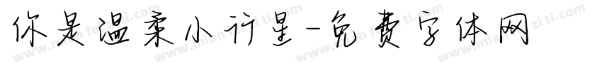 你是温柔小行星字体转换