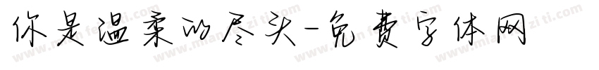 你是温柔的尽头字体转换