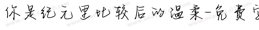 你是纪元里比较后的温柔字体转换