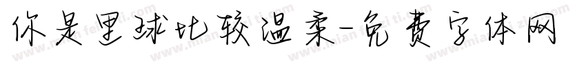 你是里球比较温柔字体转换