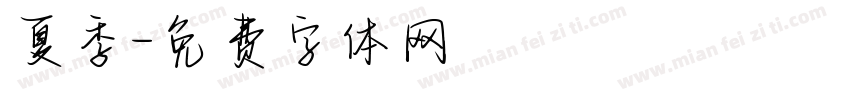 夏季字体转换