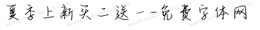 夏季上新买二送一字体转换