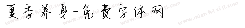 夏季养身字体转换