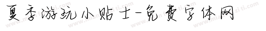 夏季游玩小贴士字体转换